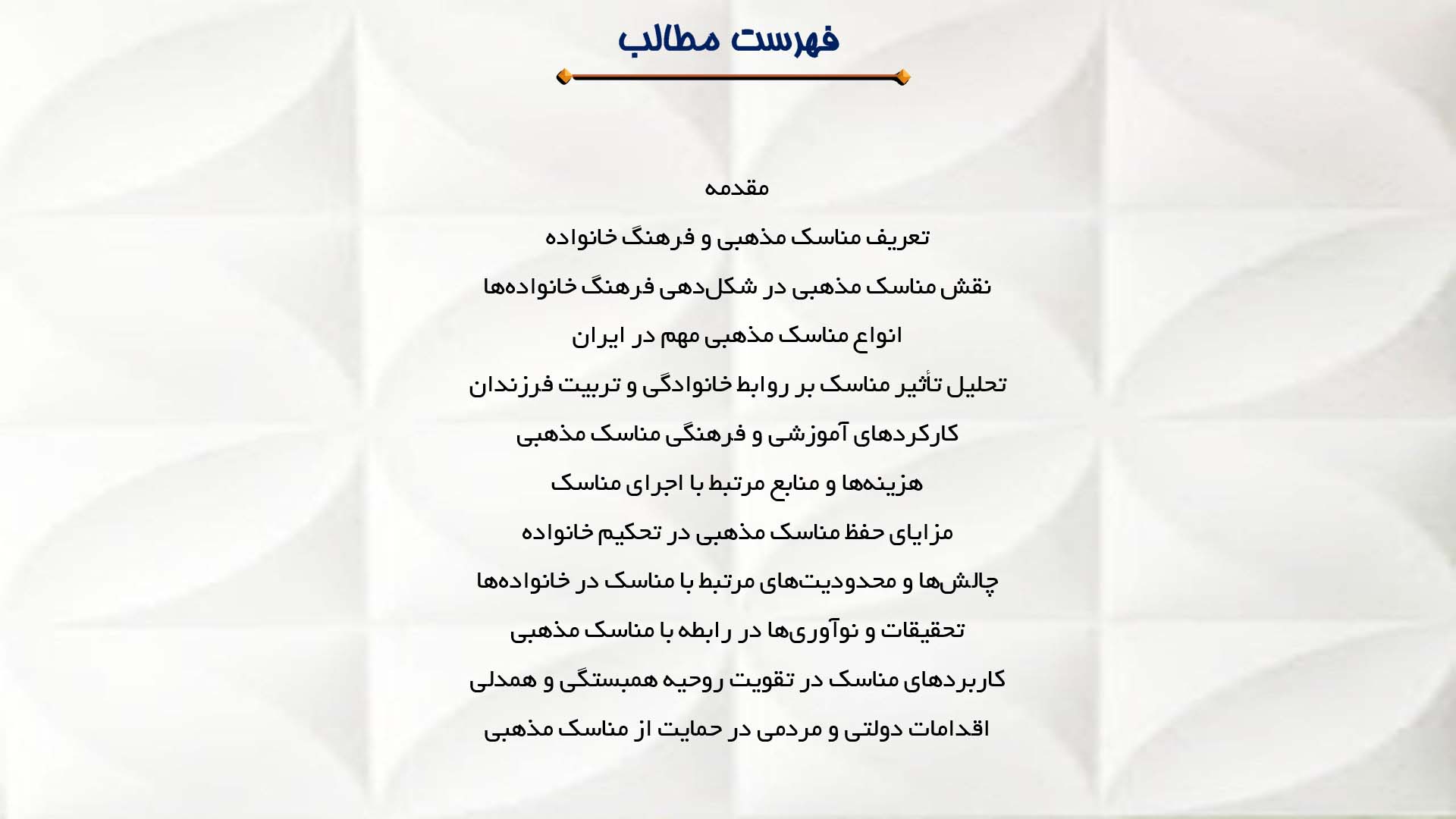 پاورپوینت در مورد تاثیر مناسک مذهبی بر فرهنگ خانواده‌ها